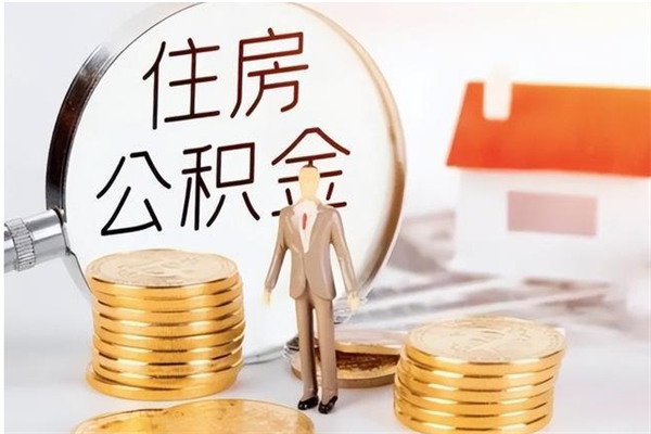 汝州离职封存公积金怎么取（离职封存公积金怎么提取出来）