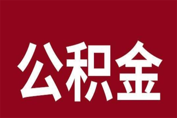 汝州公积金离职怎么领取（公积金离职提取流程）