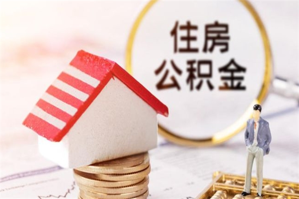 汝州公积金该怎么取出来（怎么取住房公积金的钱）