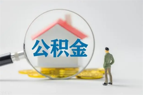 汝州辞职后能取公积金吗（辞职后能取住房公积金吗）