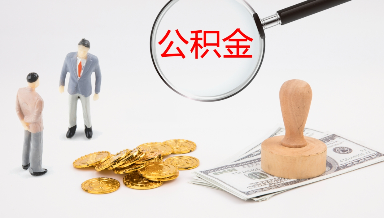 汝州公积金怎么取（怎么取用公积金）