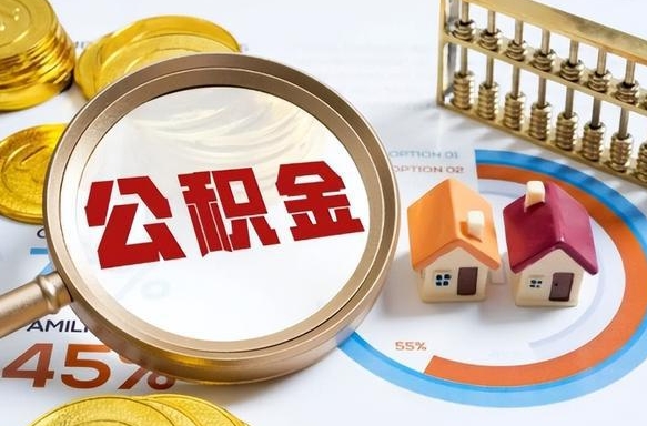 汝州辞职住房公积金提的费是多少（辞职 住房公积金提取）