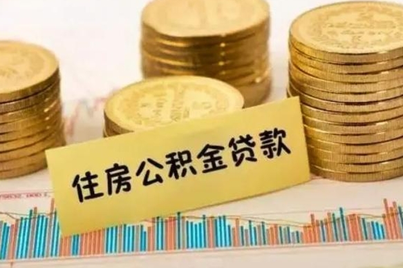 汝州离职公积金封存怎么取（住房公积金离职封存怎么提取）