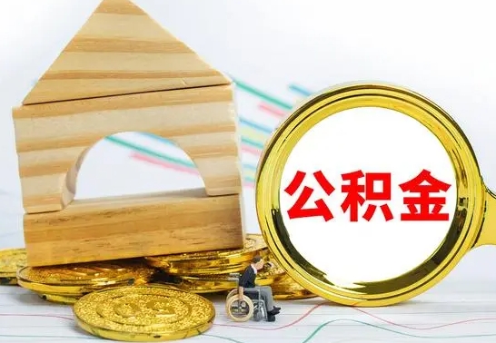 汝州公积金离职怎么领取（公积金离职提取流程）