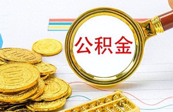 汝州离职后公积金如何取出来（离职后公积金怎么取出）