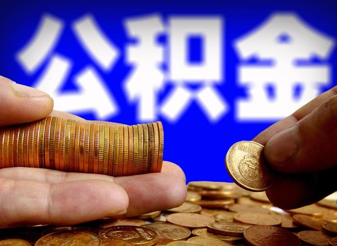 汝州在职员工怎么取公积金（在职员工提取公积金流程）